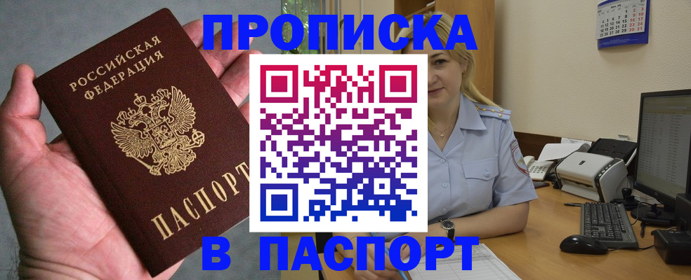 прописка штамп в Новошахтинске
