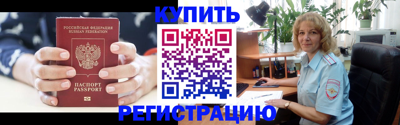 купить прописку в Новошахтинске